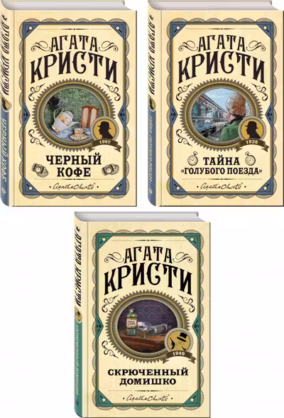 Комплект из 3 книг (Черный кофе. Тайна «Голубого поезда». Скрюченный домишко)