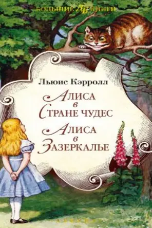 Алиса в Стране чудес. Алиса в Зазеркалье