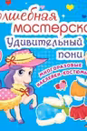 Волшебная мастерская. Удивительный пони