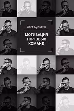 Мотивация торговых команд