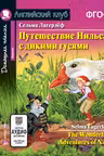 Путешествие Нильса с дикими гусями. Лагерлёф. (на англ. яз.)
