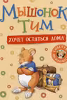 Мышонок Тим хочет остаться дома