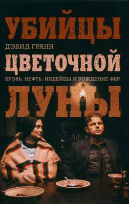 Убийцы цветочной луны. Кровь нефть индейцы и рождение ФБР