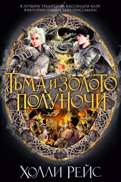 Тьма и золото полуночи