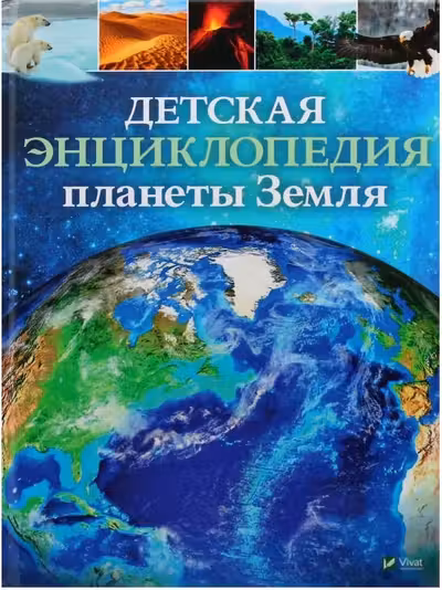 Детская энциклопедия Планеты Земля
