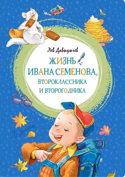 Жизнь Ивана Семёнова второклассника и второгодника