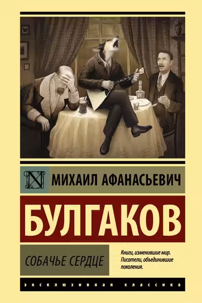 Собачье сердце