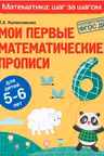 Мои первые математические прописи: для детей 5-6 лет