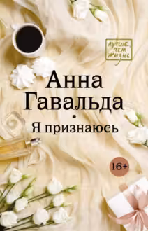 Я признаюсь
