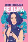 Восхитительная ведьма. Книга 1. Джейн