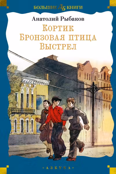 Кортик. Бронзовая птица. Выстрел