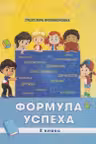 Формула успеха 2 класс