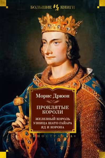 Проклятые короли: Железный король. Узница Шато-Гайара. Яд и корона