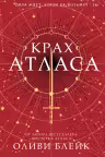 Крах Атласа