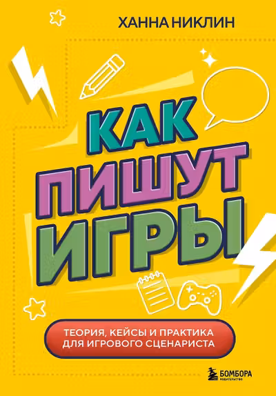 Как пишут игры. Теория кейсы и практика для игрового сценариста