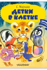 Детки в клетке