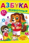 Наклейки Азбука животных