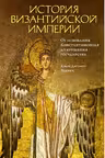 История Византийской империи.