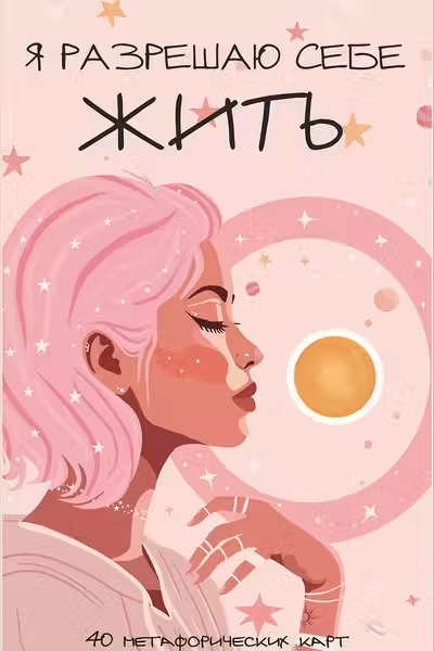 Я разрешаю себе жить! Метафорические карты для женщин которые устали быть сильными (40 шт.)