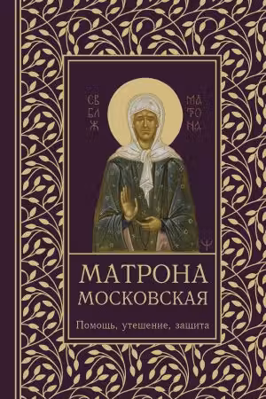 Матрона Московская. Помощь утешение защита