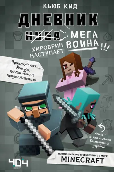 Дневник мегавоина. Хиробрин наступает! Книга 3