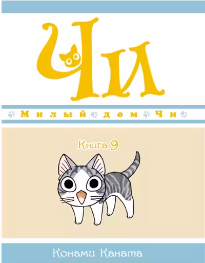Милый дом Чи. Книга 9