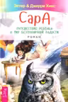 Сара. Путешествие ребенка в мир безграничной радости