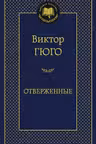 Отверженные