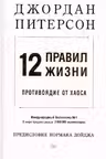 12 правил жизни: противоядие от хаоса