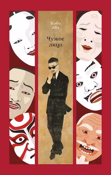 Чужое лицо