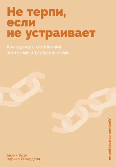 Не терпи если не устраивает: Как сделать отношения честными и гармоничными