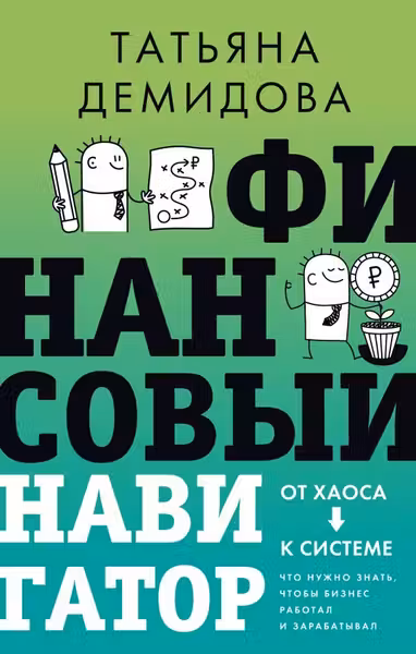 Финансовый навигатор. От хаоса к системе: что нужно знать чтобы бизнес работал и зарабатывал
