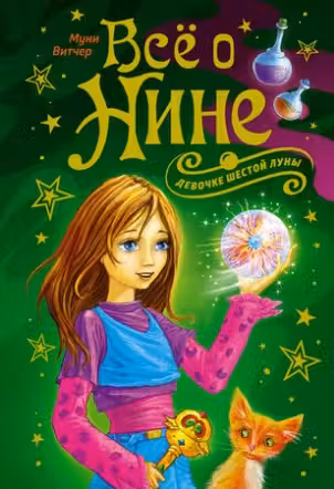 Всё о Нине — девочке Шестой Луны