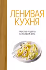 Лучший подарок гурману. Легко и вкусно (Ленивая кухня Легкая кухня Овощи)