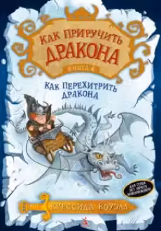 Как приручить дракона. Книга 4. Как перехитрить дракона