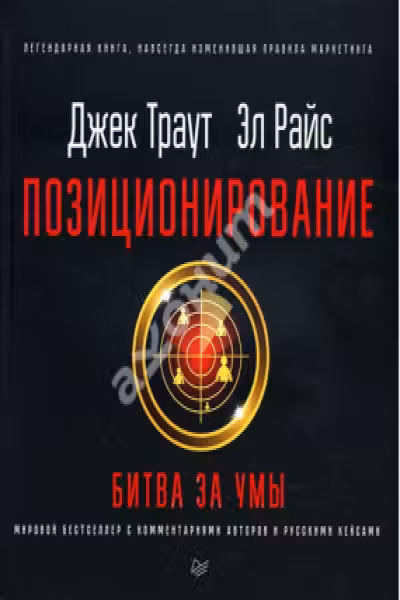 Позиционирование: битва за умы