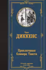 Приключения Оливера Твиста