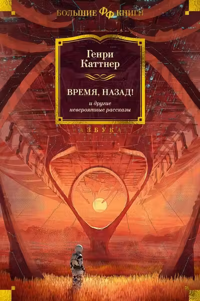 Время назад! и другие невероятные рассказы