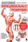 Анатомия функциональных тренировок. Руководство о том как грамотно прокачать тело