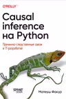 Causal Inference на Python. Причинно-следственные связи в IT-разработке