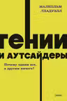 Гении и аутсайдеры. Почему одним все а другим ничего?