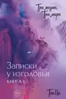 Три жизни три мира: Записки у изголовья. Книга 1