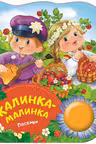Калинка-малинка. (песенки)