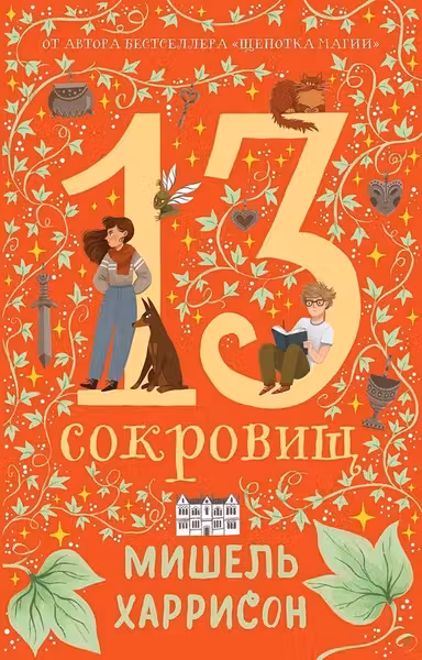 13 сокровищ
