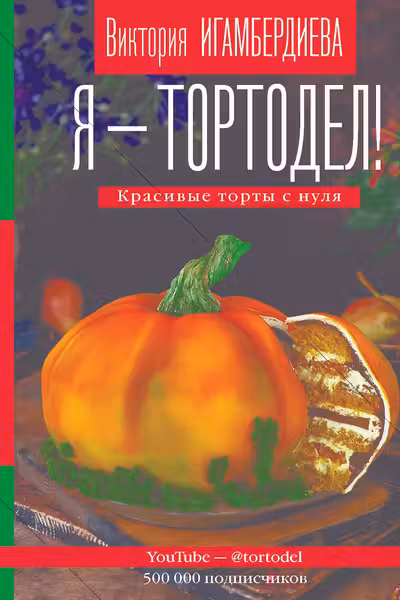 Я - тортодел!