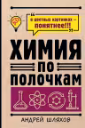 Химия по полочкам