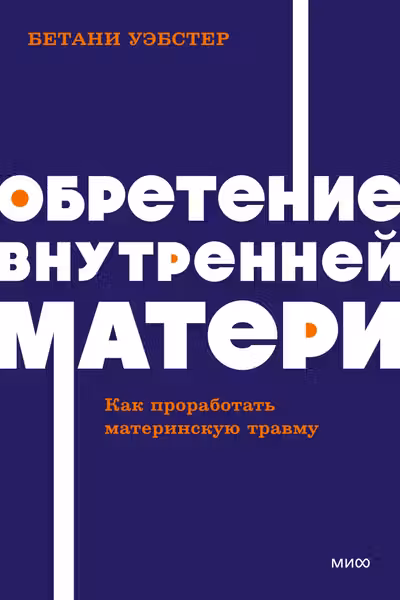 Обретение внутренней матери. Как проработать материнскую травму