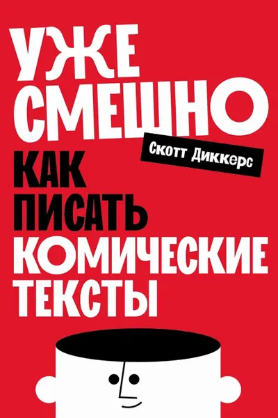 Уже смешно: Как писать комические тексты