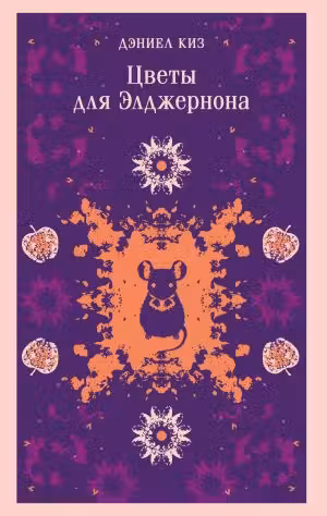Цветы для Элджернона