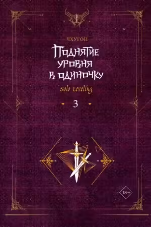 Поднятие уровня в одиночку. Книга 3. (Solo Leveling)